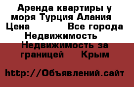 Аренда квартиры у моря Турция Алания › Цена ­ 1 950 - Все города Недвижимость » Недвижимость за границей   . Крым